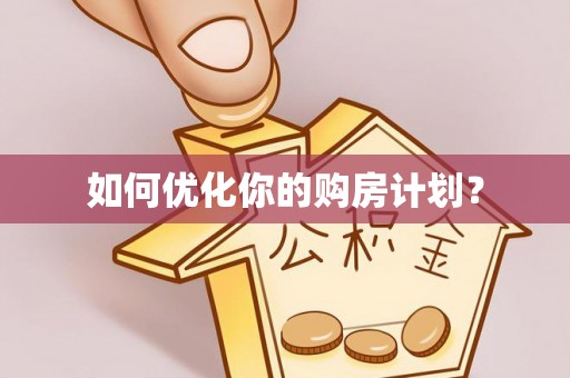 荥经如何优化你的购房计划？