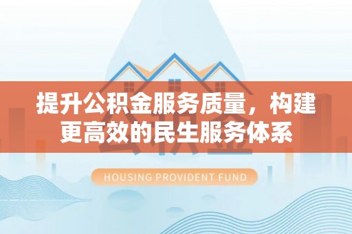 荥经提升公积金服务质量，构建更高效的民生服务体系