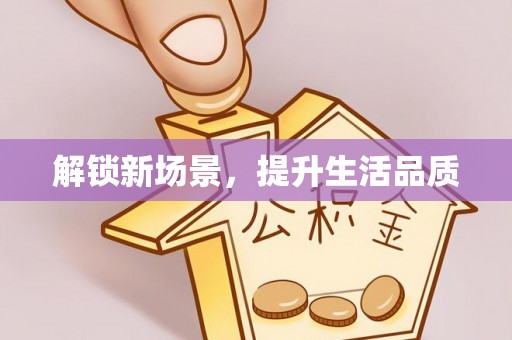 荥经解锁新场景，提升生活品质