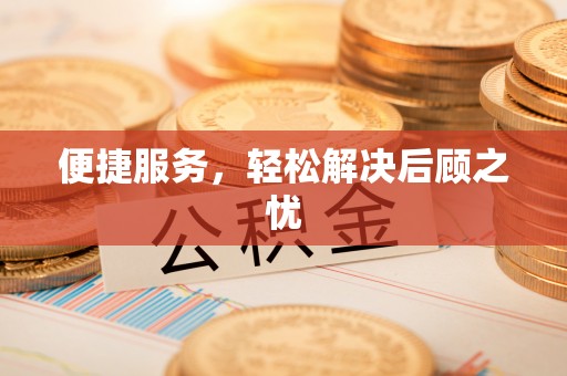 荥经便捷服务，轻松解决后顾之忧