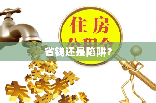 荥经省钱还是陷阱？