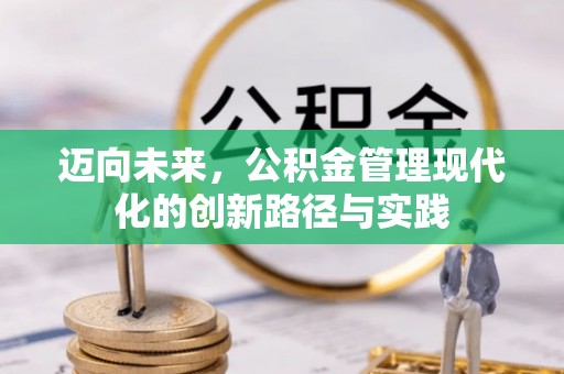 荥经迈向未来，公积金管理现代化的创新路径与实践