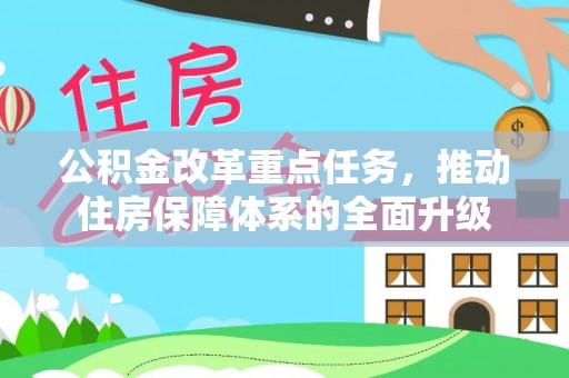 荥经公积金改革重点任务，推动住房保障体系的全面升级