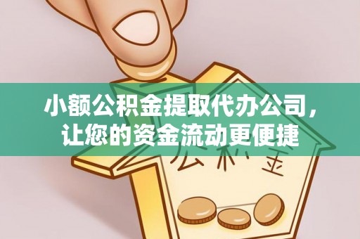荥经小额公积金提取代办公司，让您的资金流动更便捷