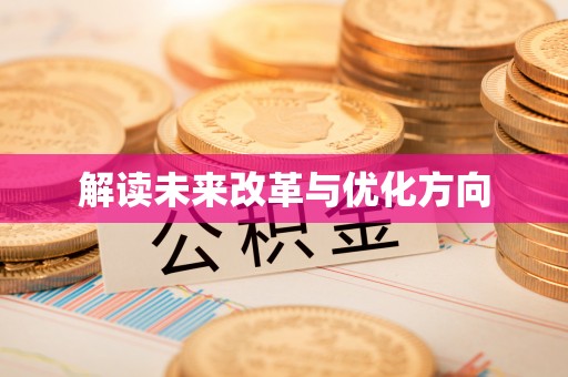 荥经解读未来改革与优化方向