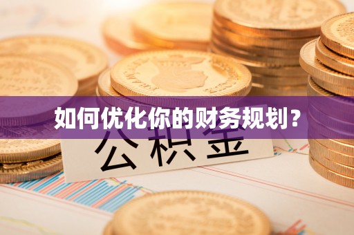 荥经如何优化你的财务规划？