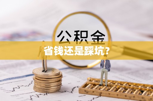 荥经省钱还是踩坑？