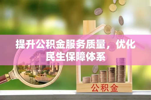 荥经提升公积金服务质量，优化民生保障体系