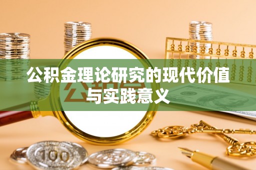 荥经公积金理论研究的现代价值与实践意义
