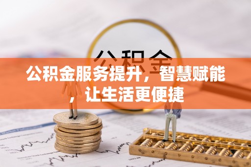 荥经公积金服务提升，智慧赋能，让生活更便捷