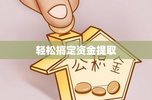 荥经轻松搞定资金提取