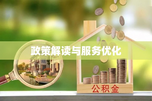 荥经政策解读与服务优化