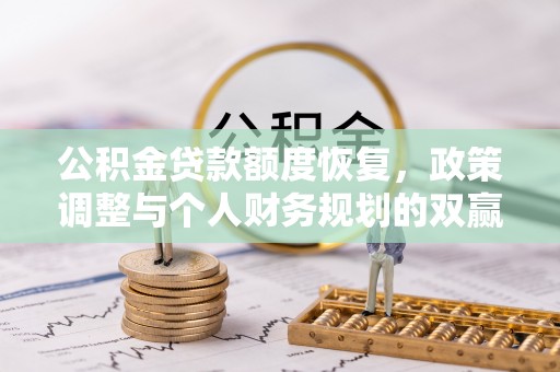 荥经公积金贷款额度恢复，政策调整与个人财务规划的双赢之道