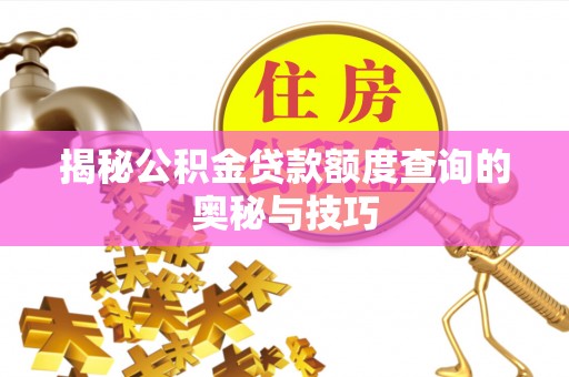 荥经揭秘公积金贷款额度查询的奥秘与技巧