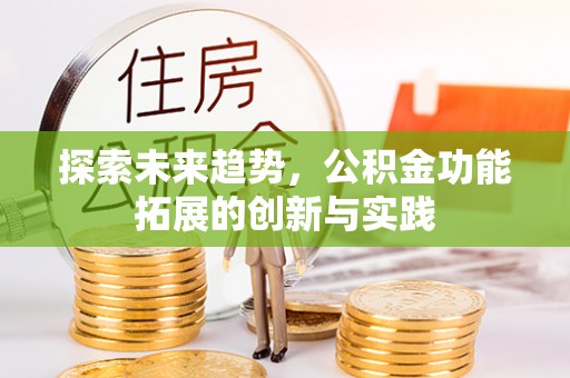 荥经探索未来趋势，公积金功能拓展的创新与实践