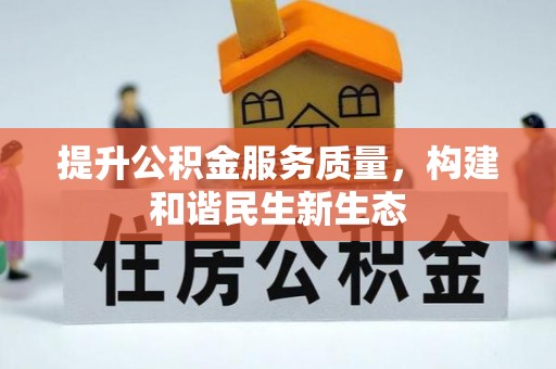 荥经提升公积金服务质量，构建和谐民生新生态