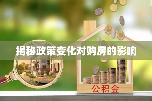 荥经揭秘政策变化对购房的影响