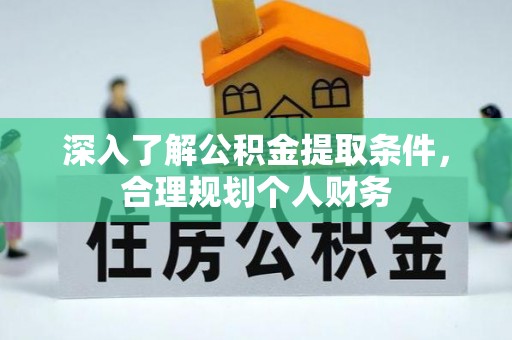 荥经深入了解公积金提取条件，合理规划个人财务