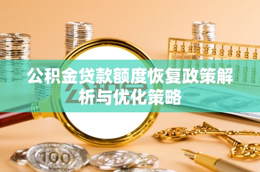 荥经公积金贷款额度恢复政策解析与优化策略