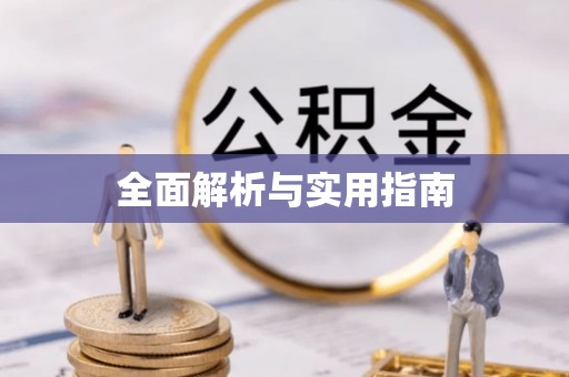 荥经全面解析与实用指南
