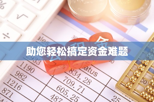 荥经助您轻松搞定资金难题
