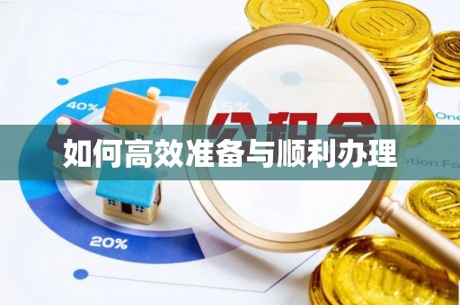 荥经如何高效准备与顺利办理
