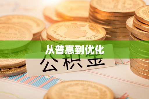 荥经从普惠到优化