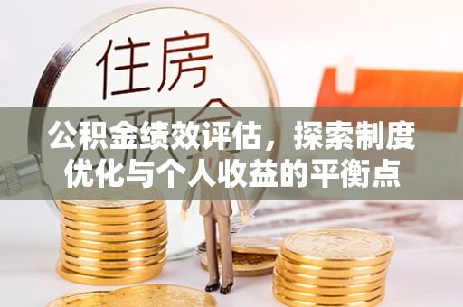 荥经公积金绩效评估，探索制度优化与个人收益的平衡点