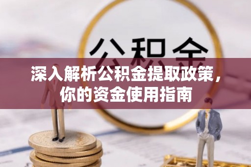 荥经深入解析公积金提取政策，你的资金使用指南