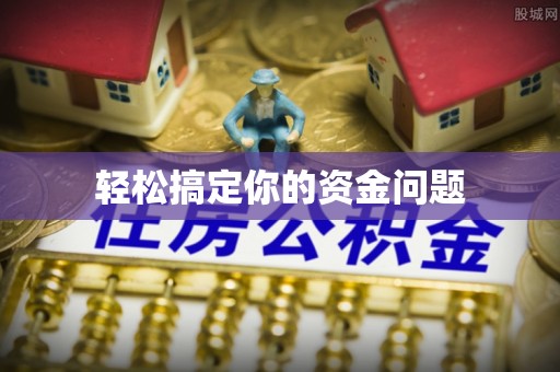 荥经轻松搞定你的资金问题