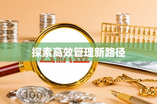 荥经探索高效管理新路径