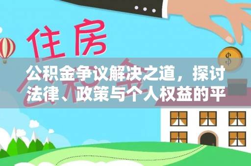 荥经公积金争议解决之道，探讨法律、政策与个人权益的平衡