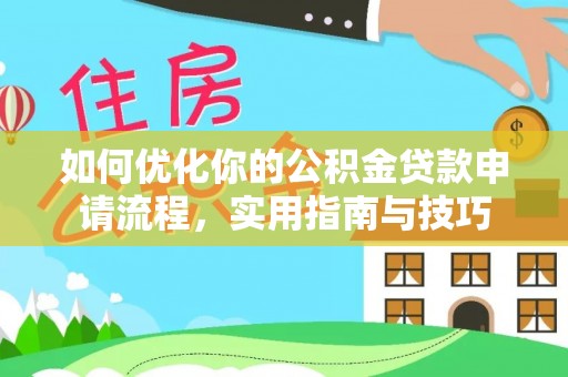 荥经如何优化你的公积金贷款申请流程，实用指南与技巧