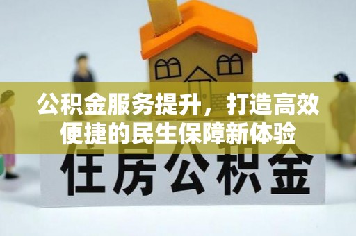 荥经公积金服务提升，打造高效便捷的民生保障新体验