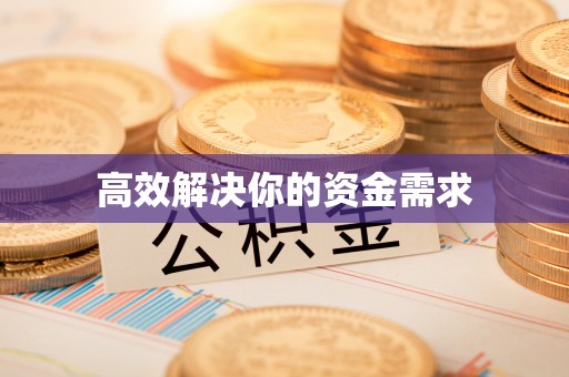 荥经高效解决你的资金需求