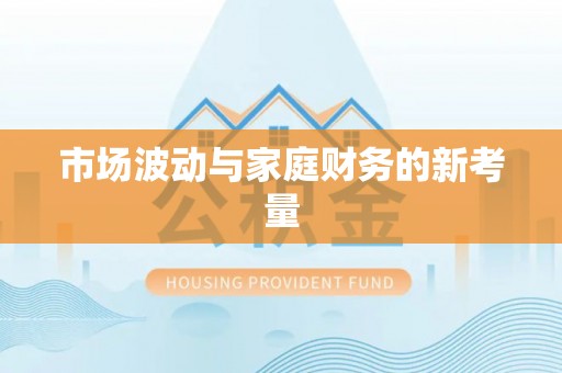 荥经市场波动与家庭财务的新考量