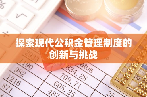 荥经探索现代公积金管理制度的创新与挑战