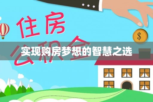 荥经实现购房梦想的智慧之选