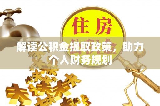 荥经解读公积金提取政策，助力个人财务规划