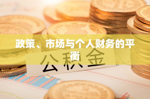 荥经政策、市场与个人财务的平衡