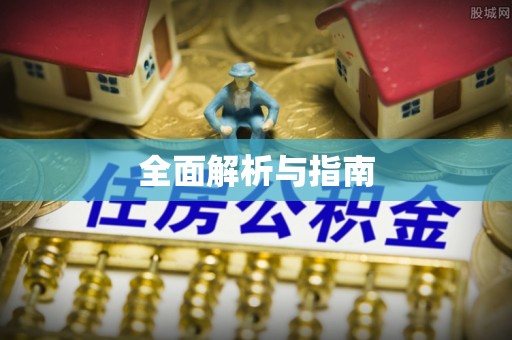 荥经全面解析与指南