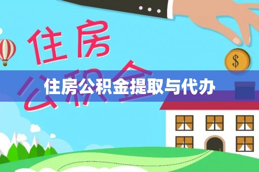 荥经住房公积金提取与代办