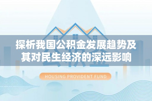 荥经探析我国公积金发展趋势及其对民生经济的深远影响
