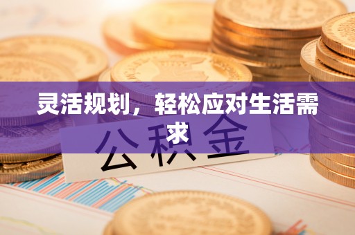 荥经灵活规划，轻松应对生活需求