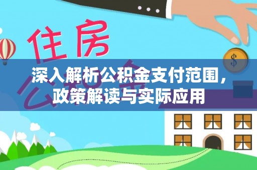荥经深入解析公积金支付范围，政策解读与实际应用