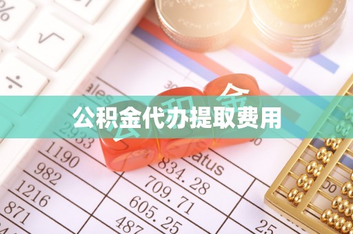 荥经公积金代办提取费用