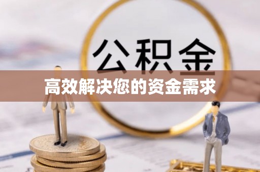 荥经高效解决您的资金需求