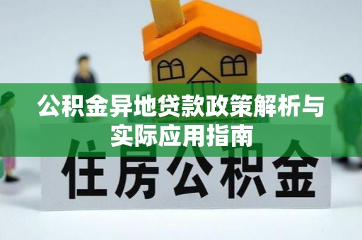 荥经公积金异地贷款政策解析与实际应用指南