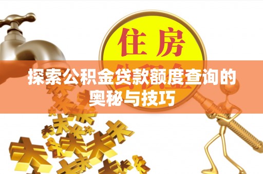荥经探索公积金贷款额度查询的奥秘与技巧