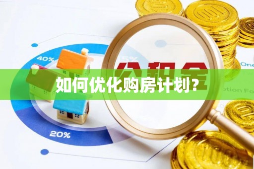荥经如何优化购房计划？